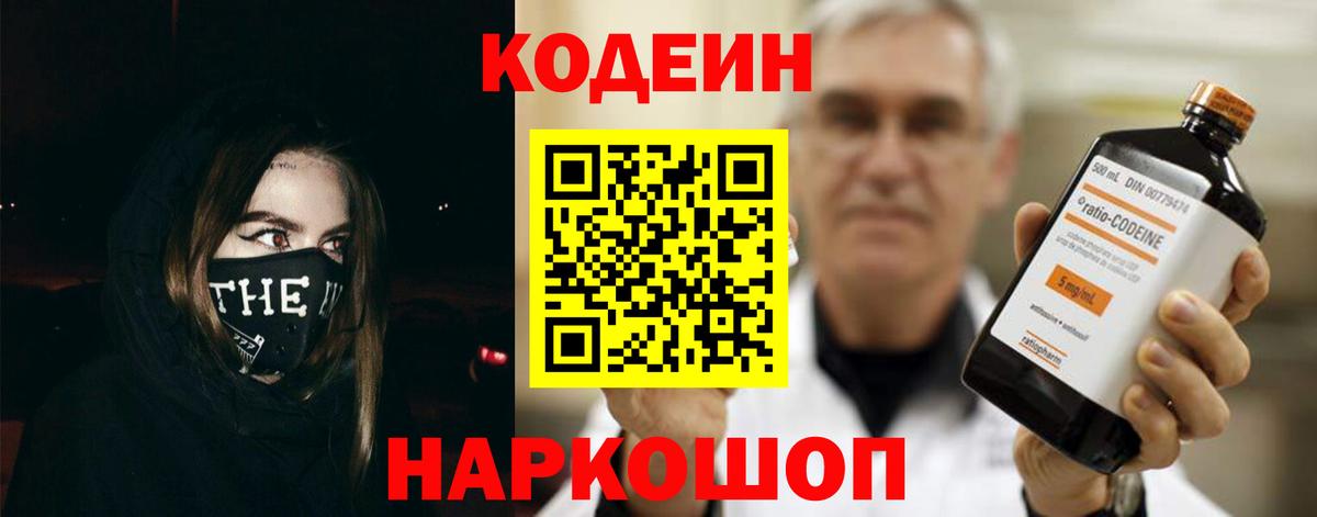 Кодеин напиток Lean (лин)  Вход с VPN  Корсаков  Codein Purple Drank 